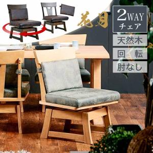 ニトリ（NITORI） ダイニングチェア(サザナミ2 DBR) 回転式 肘付き