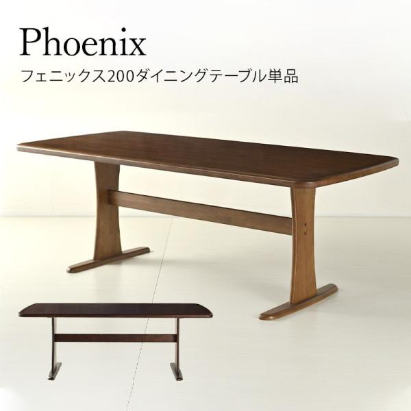ダイニングテーブル フェニックス 200cm 単品 Phoenix 6人用 6人掛け 無垢 木製 テ...