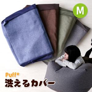 洗えるカバー 単品 Puff パフ Mサイズ 4色 人をダメにする ビーズクッション 洗える カバー 替えカバー クッション ソファ｜家具通販kagu-world(カグワールド)