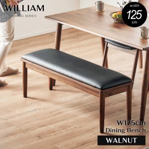 ベンチ 125 ダイニングベンチ 天然木 無垢 ウォールナット ウィリアム
