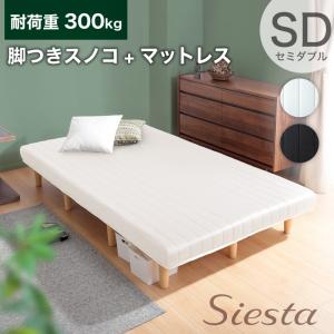 セミダブルベッド 耐荷重300kg 脚付きマットレス 脚付きマットレス 搬入しやすい 圧縮梱包 ウレタンマットレス シエスタ SD Siesta 圧縮｜家具通販kagu-world(カグワールド)