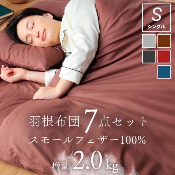 25日P10％〜 羽根布団 7点布団セット シングル 中綿重量 2.0kg 軽い 大容量 羽根100...