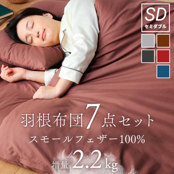 羽根布団 7点布団セット セミダブル 中綿重量 2.2kg 軽い 大容量 羽根100% 掛布団 固綿...