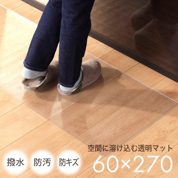 25日P10％〜 ダイニングマット 60×270 PVCマット リビング 撥水 防汚 防キズ 透明 ...
