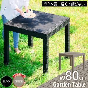 ガーデンテーブル 幅 80cm 80 テーブル 単品 正方形