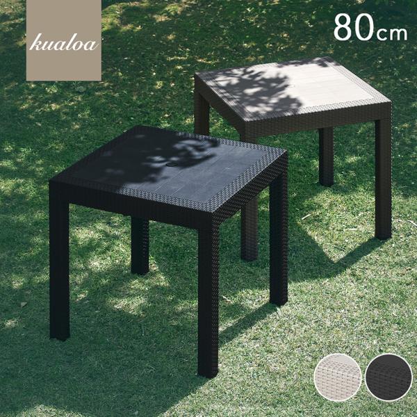 ガーデンテーブル 幅 80cm 80 テーブル 単品 正方形 四角 角 ラタン調 ラタン 風 水洗い...