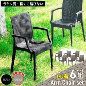KAGUWORLD ガーデンチェア チェアー チェア 屋外用 肘付き 4脚セット