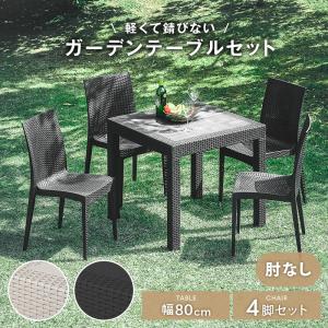 ガーデンテーブルセット チェア 5点セット 4人用 4人掛け ラタン 調 幅