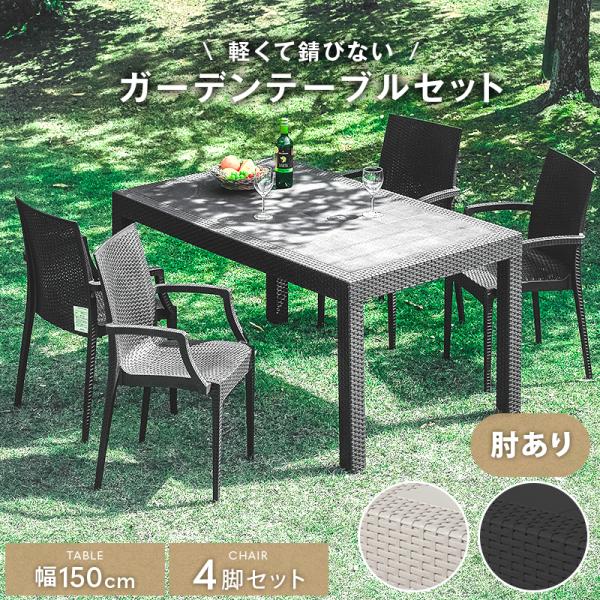 18日P10％〜 ガーデンテーブル チェア テーブルセット 5点セット 4人用 4人掛け ラタン調 ...