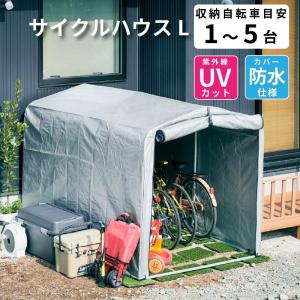 5日P10％〜　サイクルハウス 4台用 自転車置き場 5台用 Lサイズ アルミ 大きい ビッグサイズ 物置 屋外 自転車 バイク 収納 倉庫 物置き 庭 屋外用 小型｜家具通販kagu-world(カグワールド)