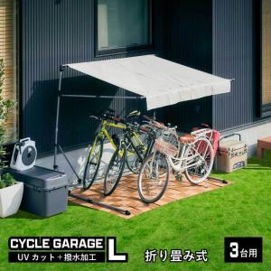 サイクルガレージ L 3台用 2台用 Lサイズ...の詳細画像1