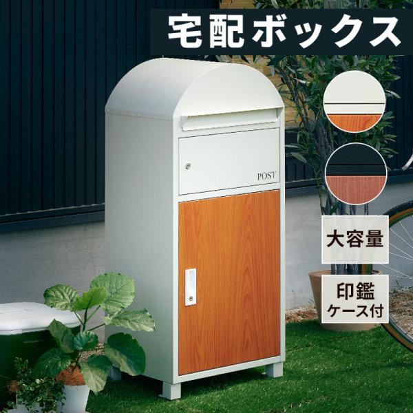 宅配ボックス 一戸建て用 おしゃれ ポスト付き 置き型 ポスト一体型 大容量 スタンドポスト 置き型...