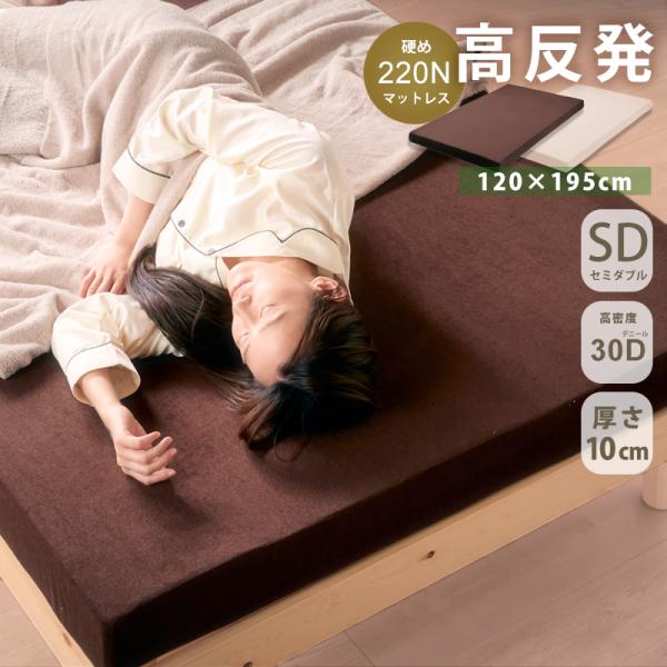 ウレタンマットレス 一枚もの 10cm 30D セミダブル SD 厚さ10cm へたりにくい パイル...