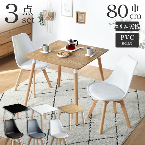 ダイニング テーブル セット 3点 幅80cm 2人用 二人掛け リビング チェア イス カフェ風 ...
