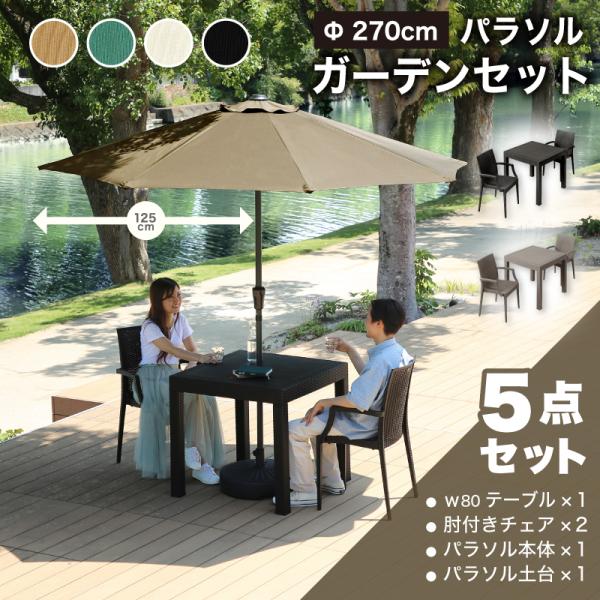 ガーデンテーブル チェア テーブルセット パラソル付き 5点 2人掛け 幅80cm 肘付き チェア ...