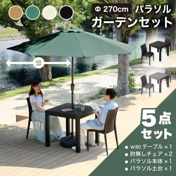 5日P10％〜　ガーデンテーブル チェア テーブルセット パラソル付き 5点 2人掛け 幅80cm ...