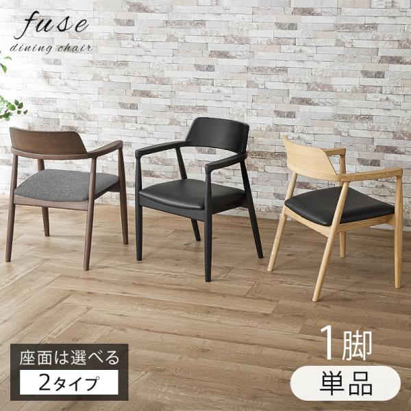 ダイニングチェア アームチェア  単品 北欧 完成品 カフェ風 レザー 合皮 1脚 無垢 無垢材 食...