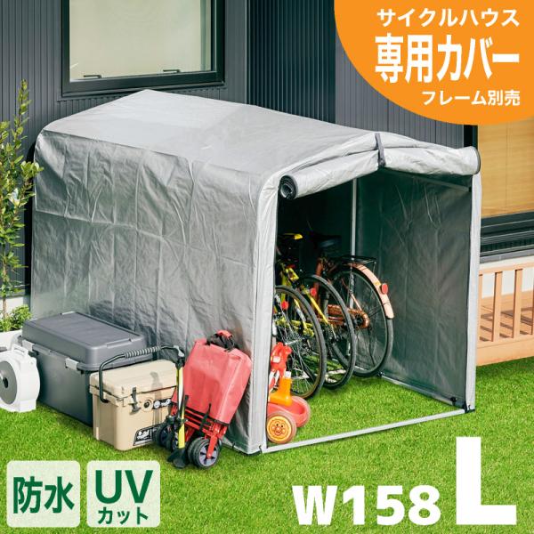 5日P10％〜　アルミサイクルハウスカバー 単品 Lサイズ 4台用 5台用 4台 5台 自転車 バイ...