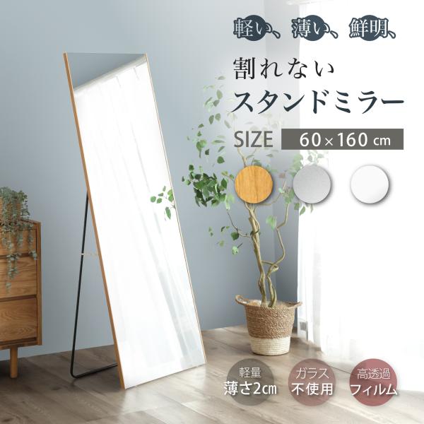 割れない鏡 超軽量 姿見 スタンド 大型ミラー 60x160x3.3cm 壁掛け ウォールミラー 自...
