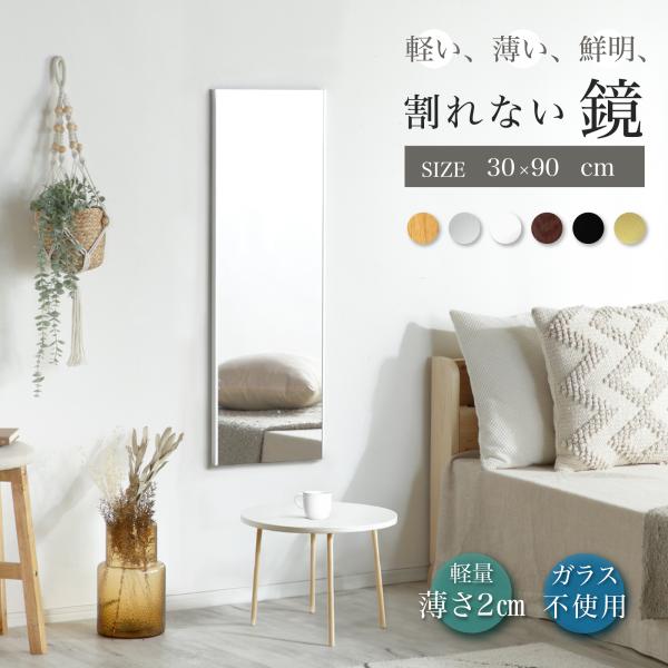 割れない鏡 超軽量 姿見 大型ミラー 30x90x2cm 壁掛け ウォールミラー ソフトミラー 割れ...