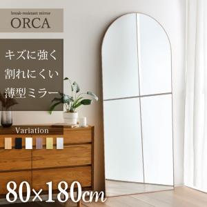 鏡 ミラー アーチ型 姿見 全身鏡 80×180cm 割れにくい 安心安全 地震対策 アルミフレーム ミラー ウォールミラー 大型 オルカ