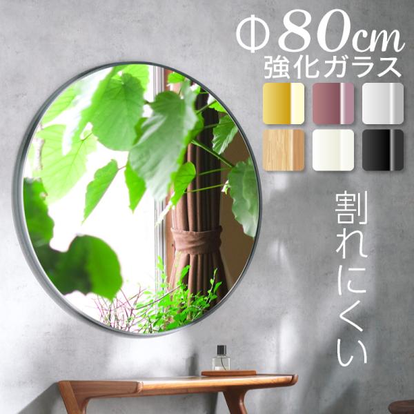 鏡 丸型 洗面鏡 80×80cm 割れにくい 安心安全 地震対策 壁掛け アルミフレーム ミラー ウ...