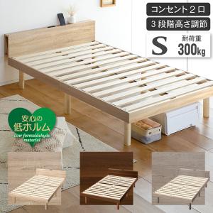 すのこベッド シングル 宮付き コンセント付 3段階高さ調節 木製 S ベッドフレーム 北欧 ナチュラル 高耐荷重 ブラウン グレー ホワイト クライン