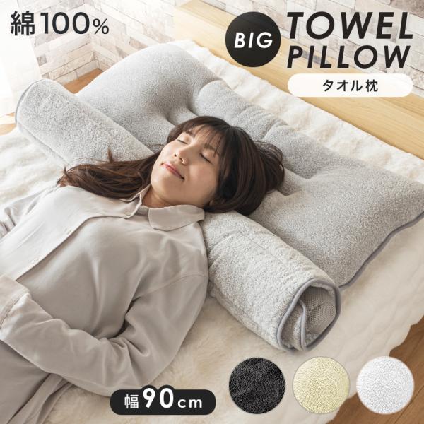 洗える タオル枕 ワイド 首枕 ロール枕 まくら 綿100％パイル 洗える ロール式 首こり 肩こり...