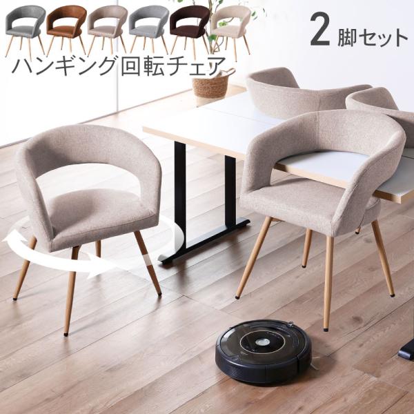 ダイニングチェア 回転 2脚セット 肘付き 椅子 お掃除ロボット対応 回転式 アームチェアー イス ...