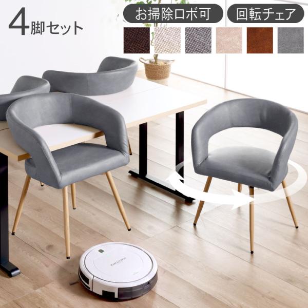 ダイニングチェア 回転 4脚セット 肘付き 回転椅子 回転チェア 回転式 ダイニング チェアー イス...
