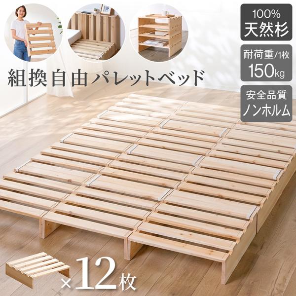 パレットベッド お掃除ロボ対応 天然木 杉材 12枚 シングルベッド セミダブルベッド ダブルベッド...