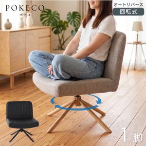 あぐらチェア 回転式 ダイニング チェア ロッキング 黒脚 レザー調 カフェ 回転椅子 在宅勤務 リモートワーク ゲーミング 学習椅子 おしゃれ あぐら ポケコ