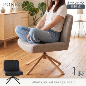 あぐらチェア 回転式 ダイニング チェア ロッ...の詳細画像1
