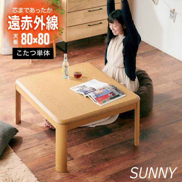 こたつ テーブル おしゃれ 80 正方形 80cm コタツ 単品 炬燵 暖卓 座卓 センターテーブル...