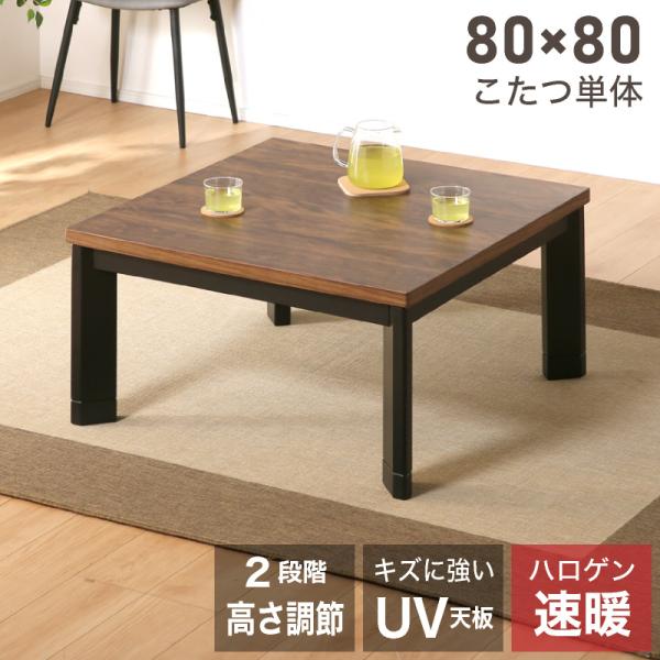 こたつ テーブル おしゃれ 80 正方形 80cm コタツ 単品 こたつ 布団別売 布団なし 炬燵 ...