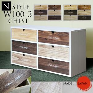チェスト 木製 ローチェスト 衣類収納 幅100cm 3段 日本製 国産 チェスト 幅100cm ローチェスト 日本製 完成品 タンス たんす 収納