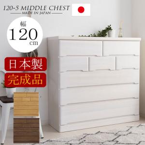 チェスト 完成品 木製 ミドルチェスト 幅120 5段 タンス 北欧 たんす