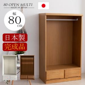 ワードローブ クローゼット タンス 完成品 幅80cm オープンハンガー