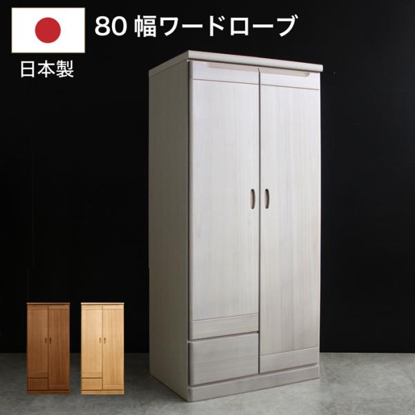 ロッカータンス ワードローブ 日本製 幅80cm 完成品 クローゼット 収納 開き戸 引き出し付き ...