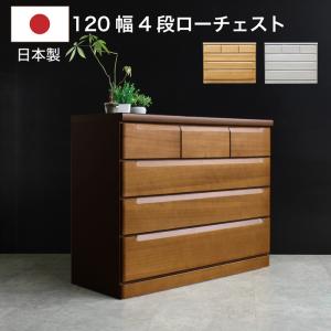 ローチェスト チェスト 桐チェスト 幅120cm リビング収納 衣類収納 桐
