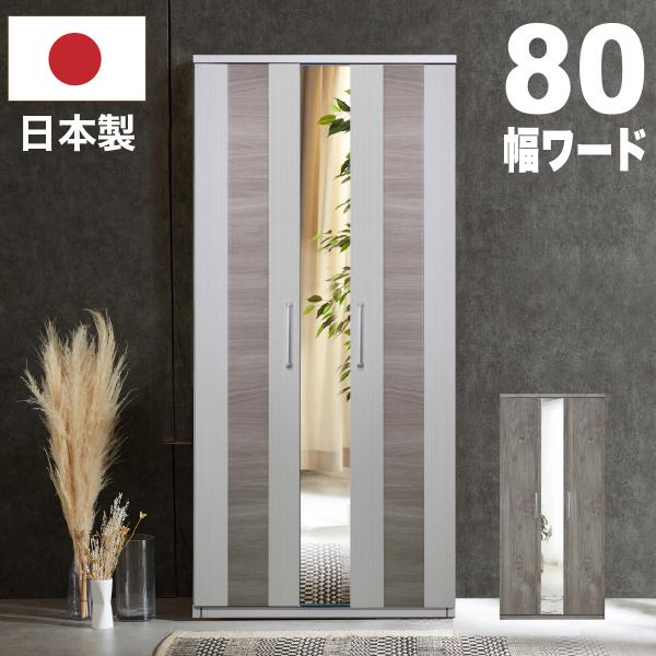 ワードローブ 日本製 クローゼット 扉付き 幅80cm ハンガー ミラー付き 洋服収納 衣類収納 シ...