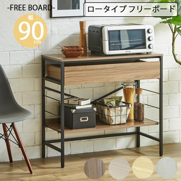 ラック 収納 フリーボード 幅90cm スチール 引出し付き おしゃれ 北欧 シンプル