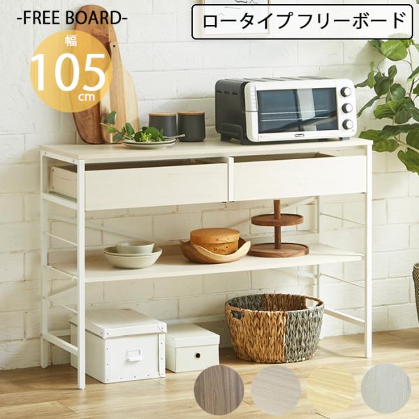 ラック 収納 フリーボード 幅105cm スチール 引出し付き おしゃれ 北欧 シンプル