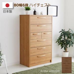 チェスト 完成品 木製 ハイチェスト ミドルチェスト 幅80 5段 タンス