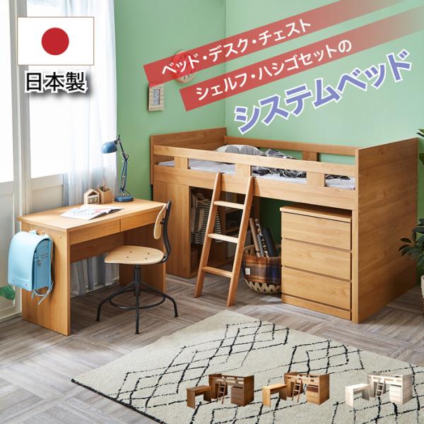 システムベッド ロフトベッド 日本製 ベッド システムベッド デスク チェスト シングルベッド はし...
