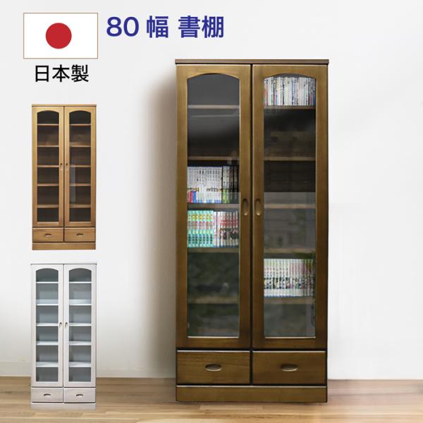 本棚 書棚 シェルフ 日本製 完成品 幅80 棚 収納棚 収納ラック 引き出し ガラス 扉 木製
