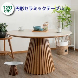 ダイニングテーブル セラミック 丸テーブル 4人掛け 円形テーブル