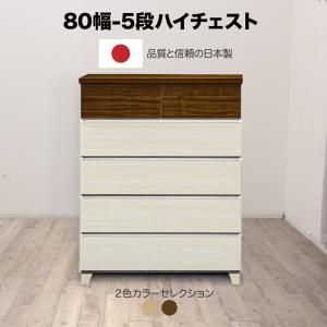 ニトリ（NITORI） ハイチェスト(NZ-001 80HC-5 MBR) タンス タンス