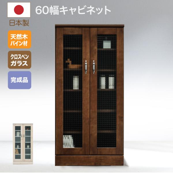 キャビネット 収納 リビング収納 国産 完成品 幅60cm 開き扉 ガラス 日本製 木製