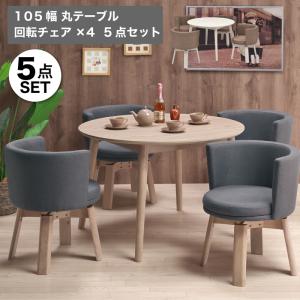 未来商会 ダイニング5点セット 4人掛け 丸型 105cm 円卓 円形